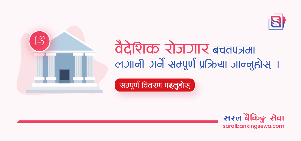 वैदेशिक रोजगार बचतपत्रमा आवेदन कसरी दिने? योग्यता, आवश्यक कागजात र आवेदन प्रक्रिया